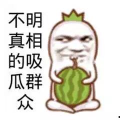 吃瓜群众图片恶搞,笑料百出！