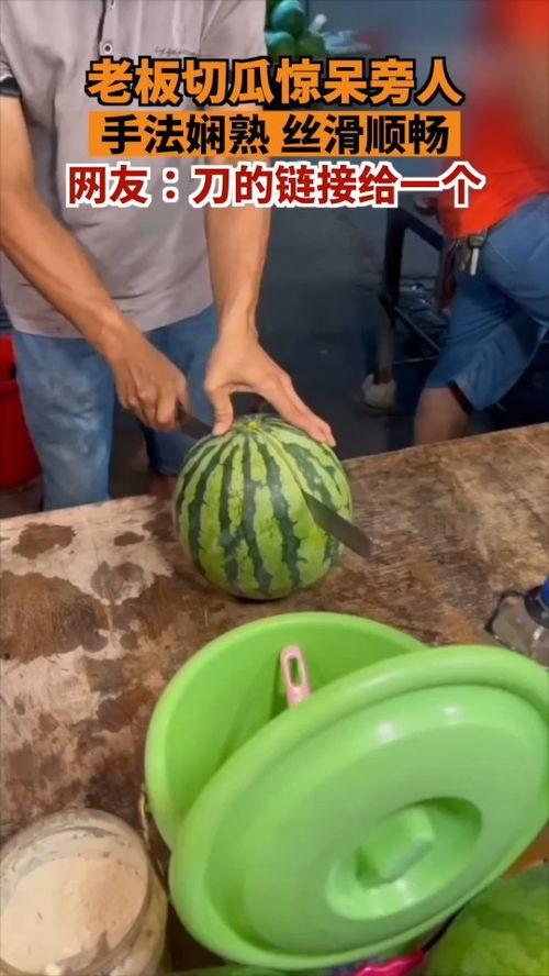 丝滑吃瓜,畅享夏日清凉时光