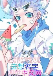 吃瓜少女爱情公寓,揭秘隐藏在欢笑背后的爱情故事